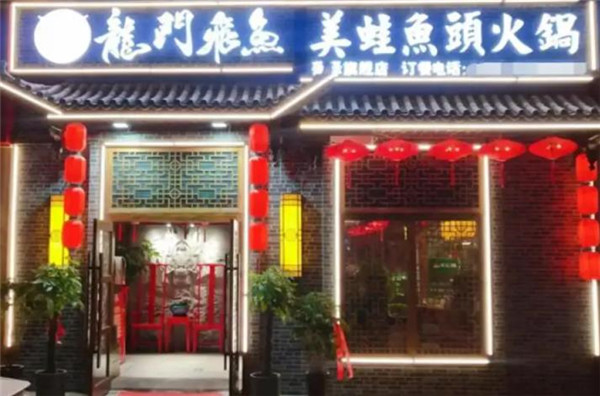 龍門飛魚美蛙魚頭火鍋