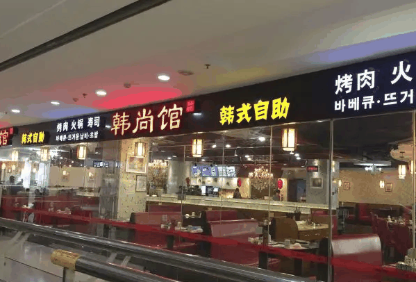 韓尚館自助烤肉火鍋