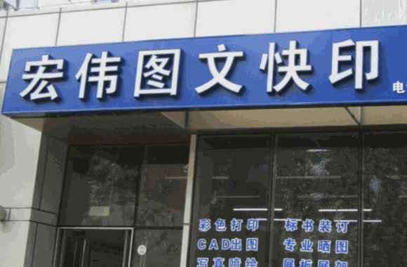 圖文店的都經(jīng)營得怎么樣?