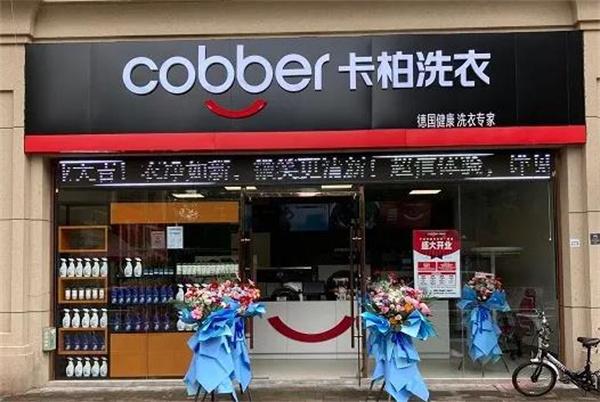德國卡柏洗衣店