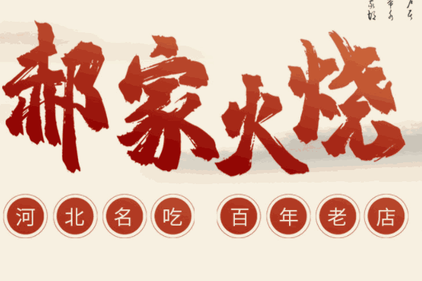 郝家火燒
