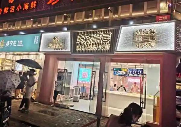 嗨辣麻唇麻辣燙