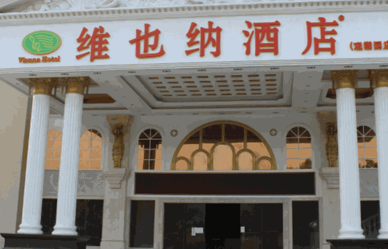 維也納酒店條件？3大條件是立店根基