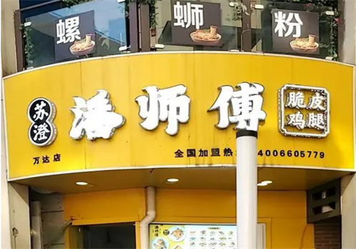 蘇澄潘師傅脆皮雞腿