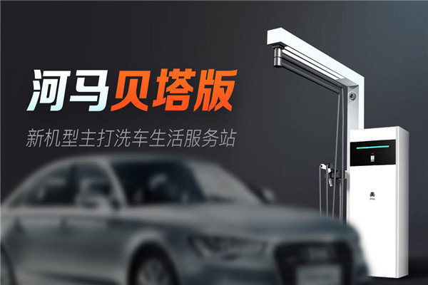河馬自助洗車加盟