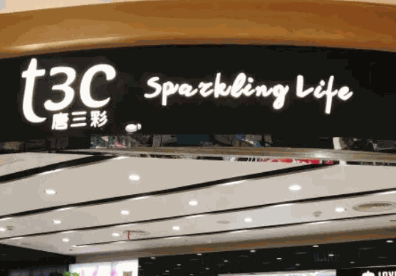 唐三彩化妝品店
