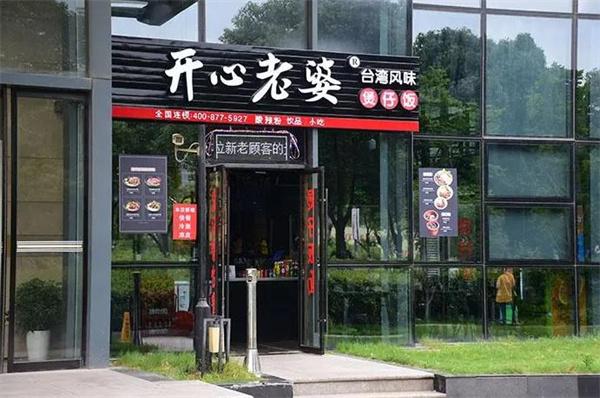開心老婆煲仔飯