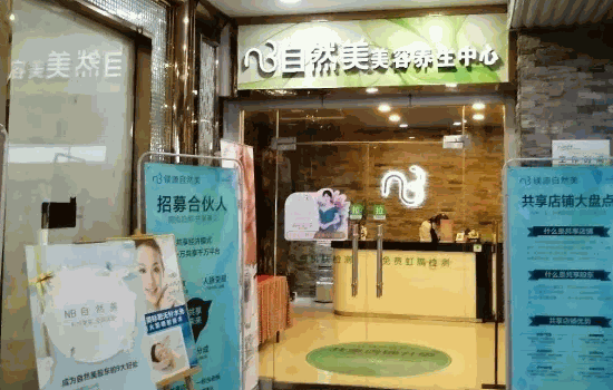 東森自然美美容院
