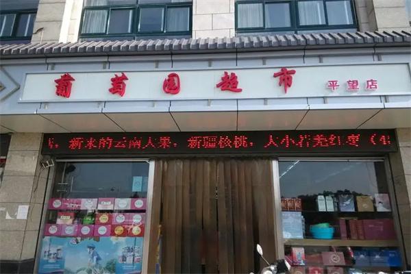 葡萄園超市加盟