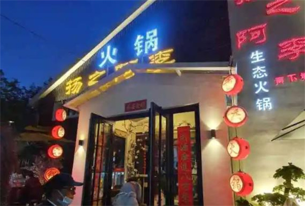 揚(yáng)之阿李火鍋