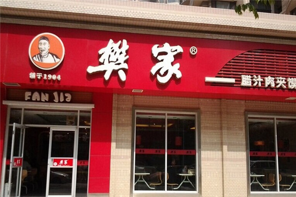 樊家臘汁肉夾饃加盟