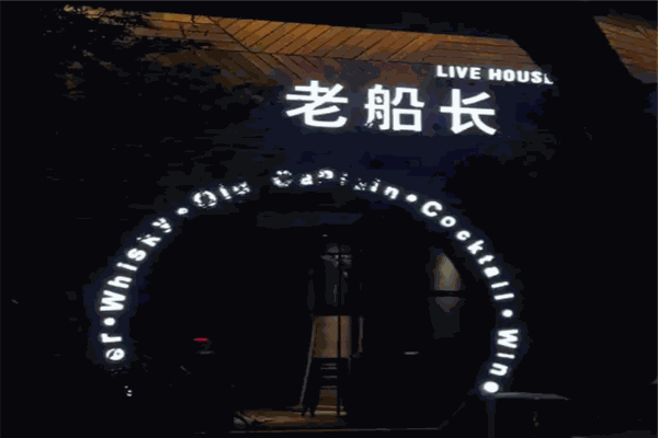 老船長(zhǎng)酒吧