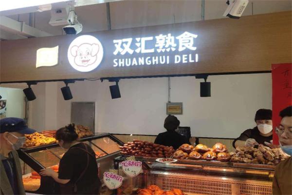 雙匯熟肉店加盟