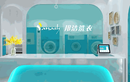 邦潔洗衣
