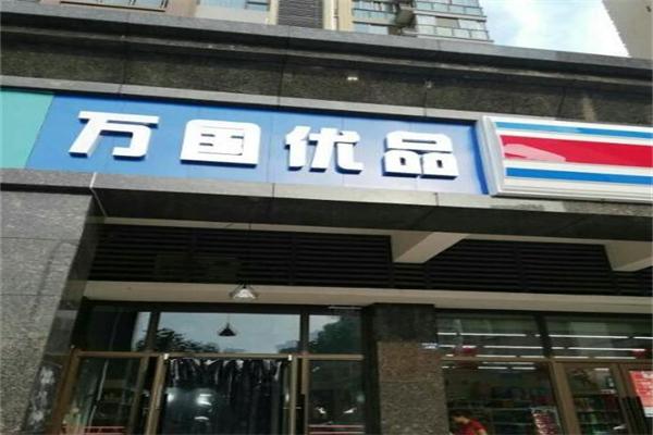 萬國優(yōu)品化妝品加盟