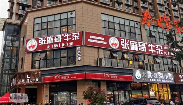張麻哥牛雜火鍋食堂