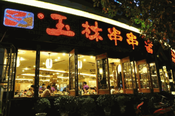 玉林串串香費多少錢?