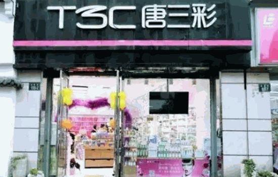 唐三彩化妝品店