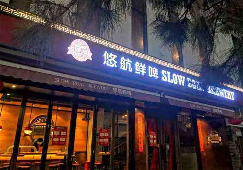 悠航鮮啤加盟