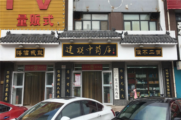 建聯(lián)中藥店加盟