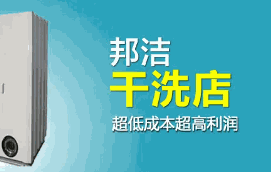 邦潔洗衣
