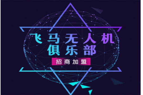 飛馬無(wú)人機(jī)俱樂(lè)部