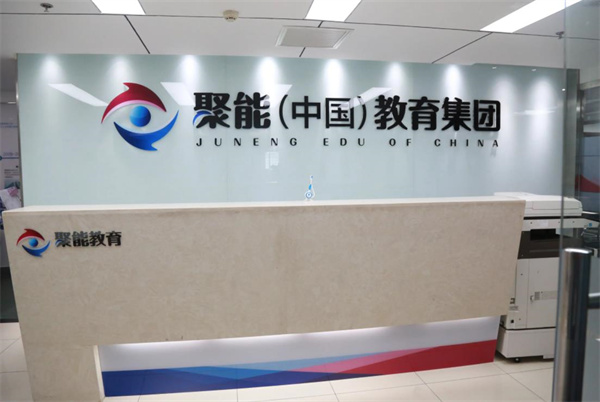聚能教育