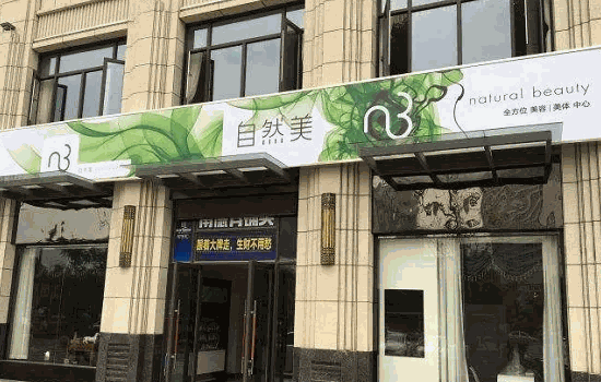 東森自然美美容院