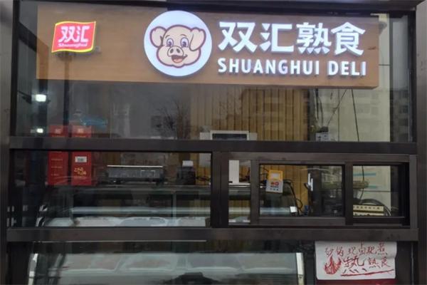 雙匯熟肉店加盟