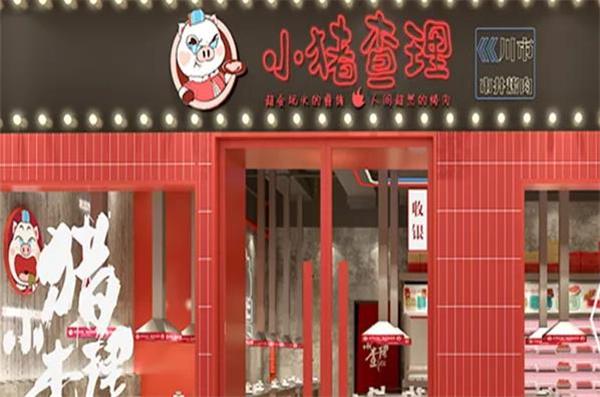小豬查理烤肉