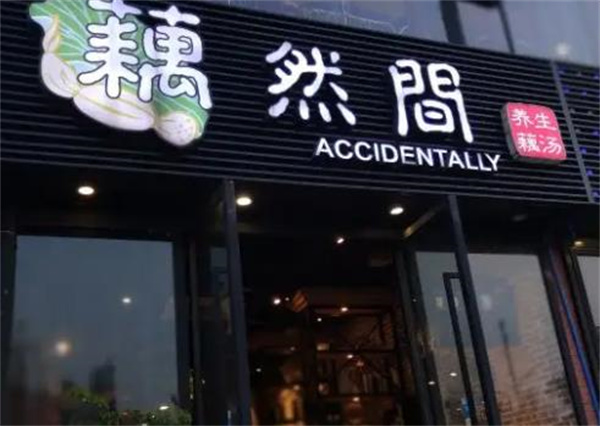 藕然間養(yǎng)生火鍋