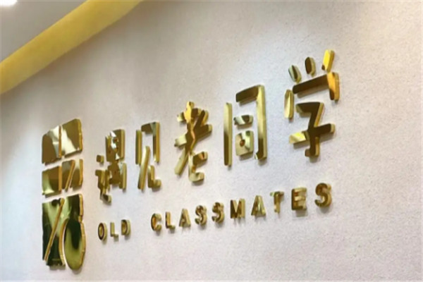 遇見老同學(xué)甜品店加盟