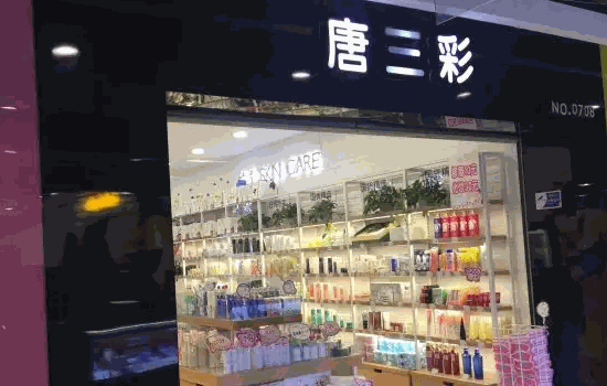 唐三彩化妝品店