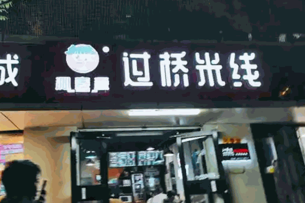 沁麥源過橋米線加盟
