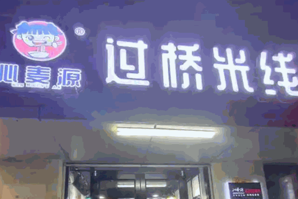 沁麥源過橋米線加盟