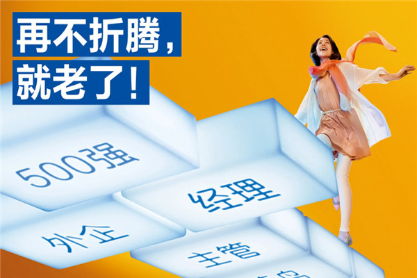 智聯(lián)招聘加盟