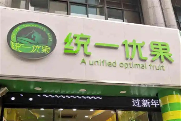 統(tǒng)一優(yōu)果加盟