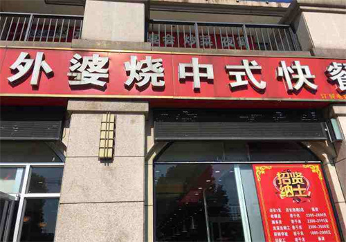 外婆燒快餐店加盟