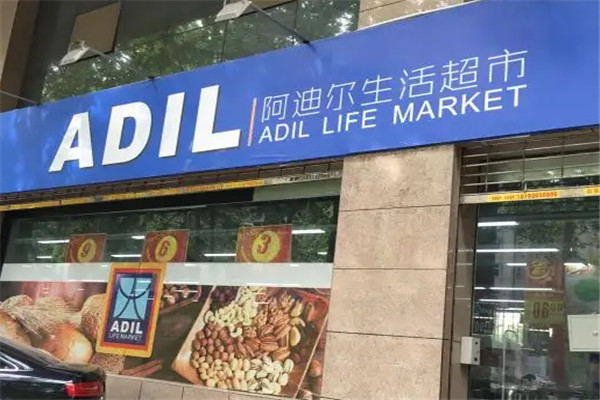 阿迪爾生活超市加盟