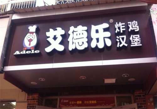 艾德樂(lè)漢堡加盟