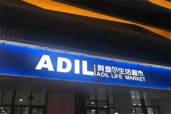 阿迪爾生活超市加盟
