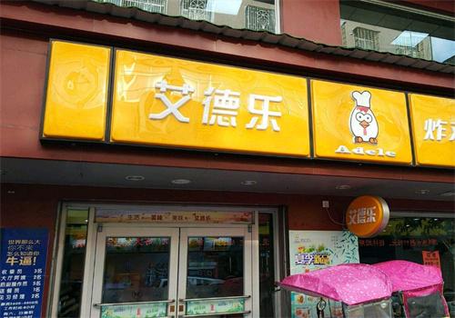 艾德樂(lè)漢堡加盟