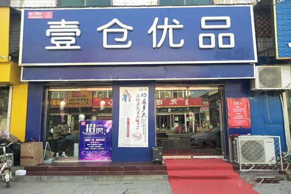 壹倉優(yōu)品男裝加盟