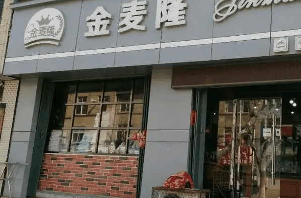 金麥隆蛋糕店