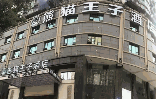 2022年熊貓王子酒店電話是多少?