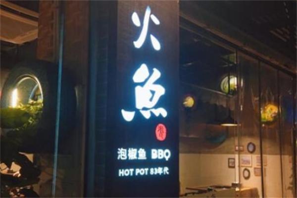 米氏火魚火鍋加盟