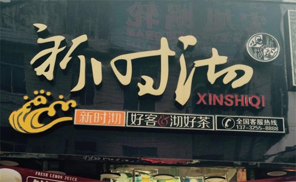 新時沏奶茶店