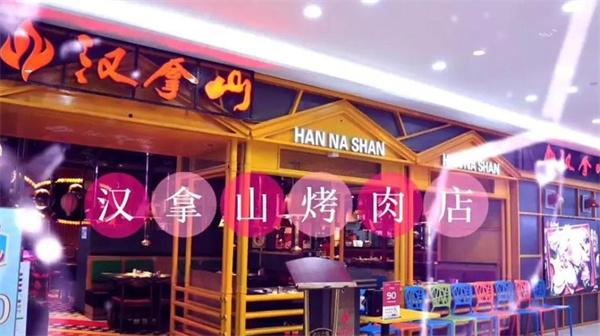 漢拿山烤肉