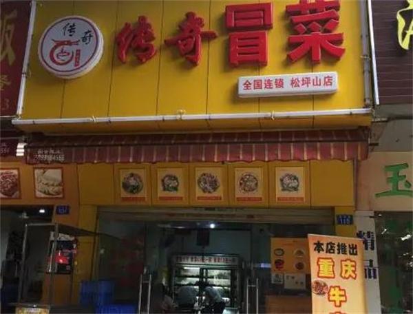 傳奇冒菜