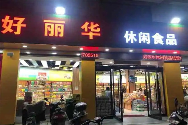 好麗華休閑食品加盟